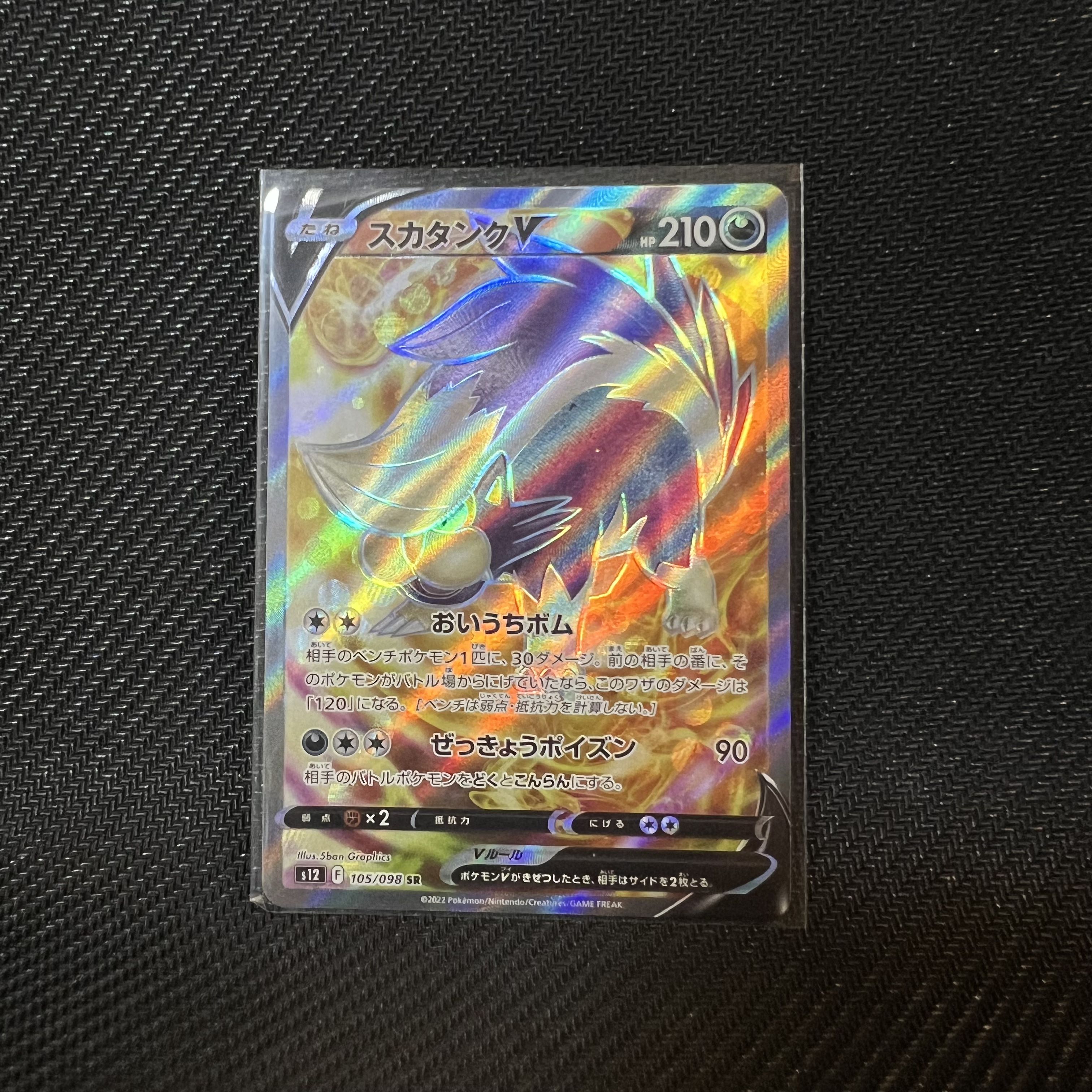 ポケモンカード スカタンク SR