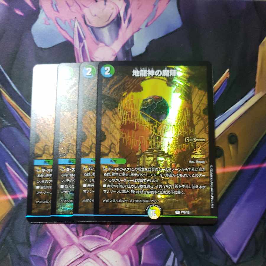 地龍神の魔陣 プロモ4枚