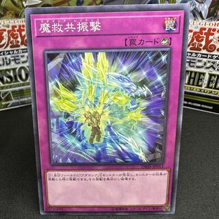 魔救共振撃 ノーマル JP013