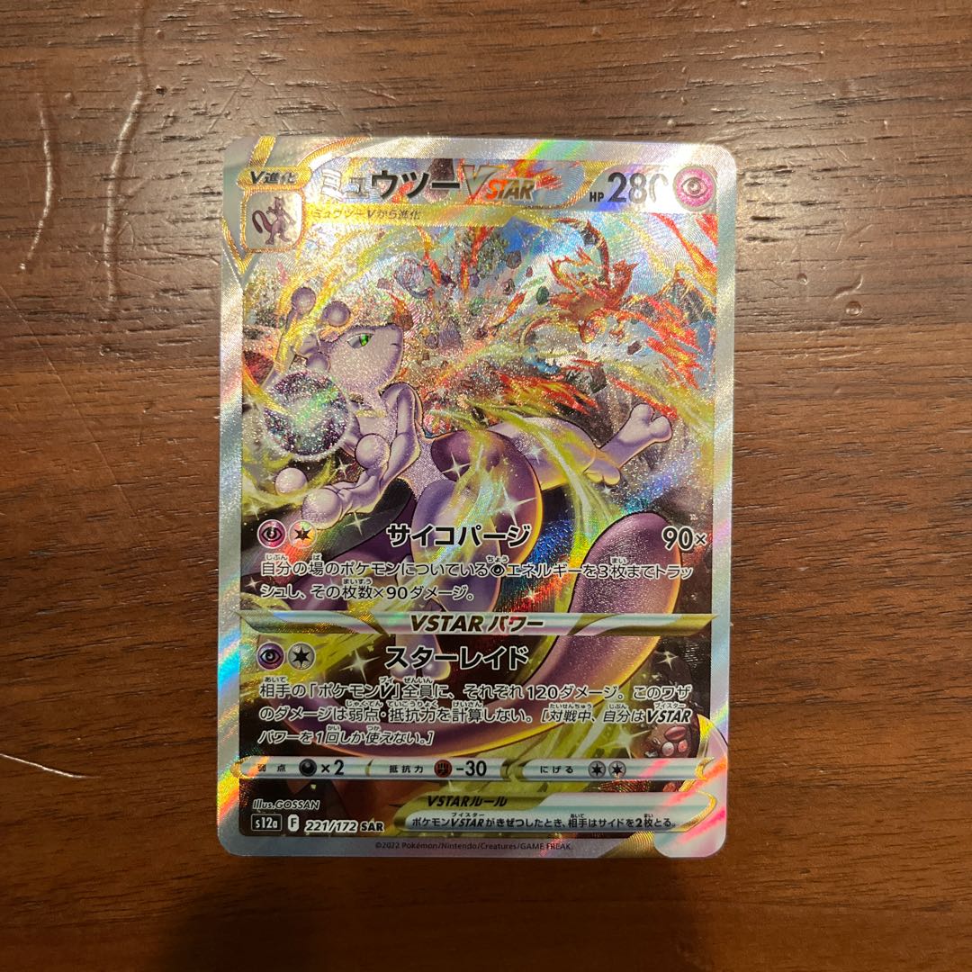 ミュウツーVSTAR SAR 221/172