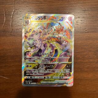 ミュウツーVSTAR SAR 221/172