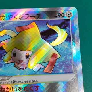 かがやくジラーチ　エイチ湖