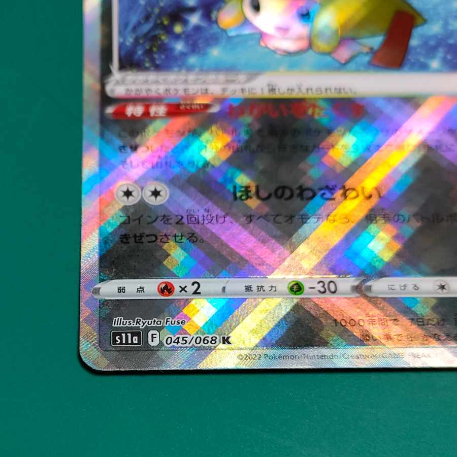 かがやくジラーチ エイチ湖