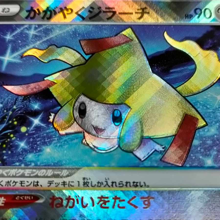 かがやくジラーチ エイチ湖