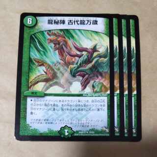 龍秘陣 古代龍万歳 R 19/55 1枚