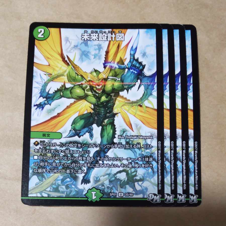 未来設計図 4枚