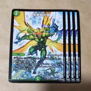 未来設計図　4枚