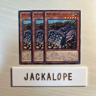 10681 無限起動ブルータルドーザー ノーマル JP022