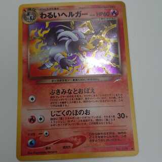 わるいヘルガー 旧裏