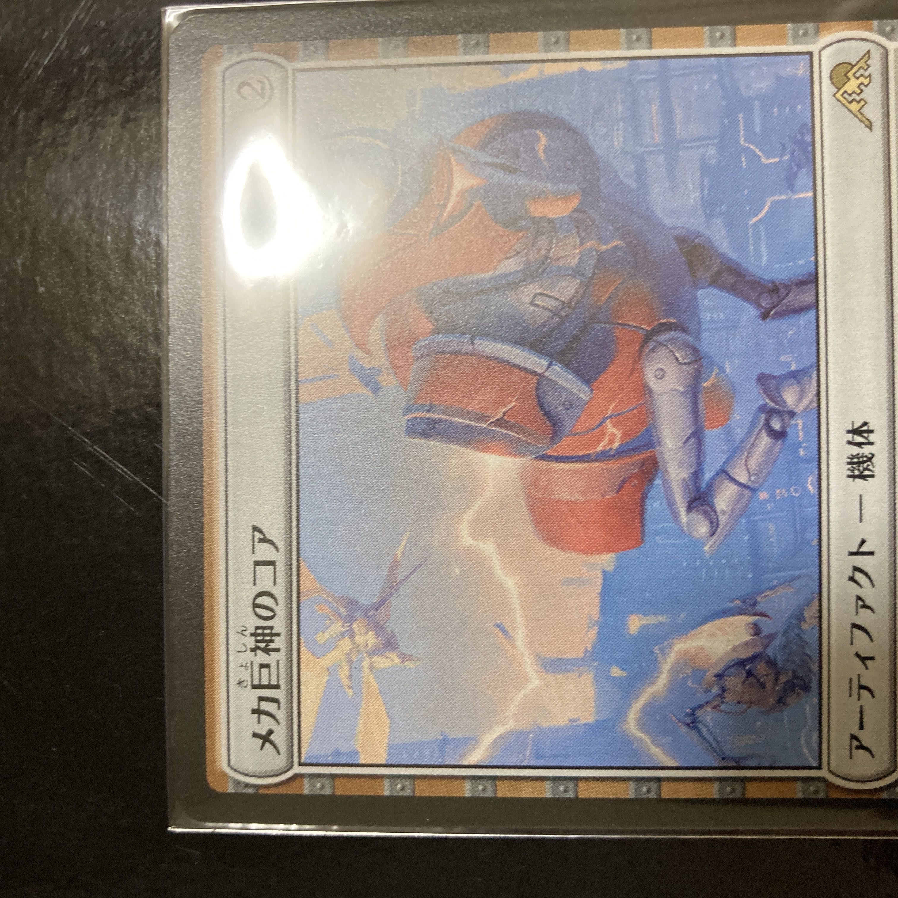 メカ巨神のコア レア 249/302