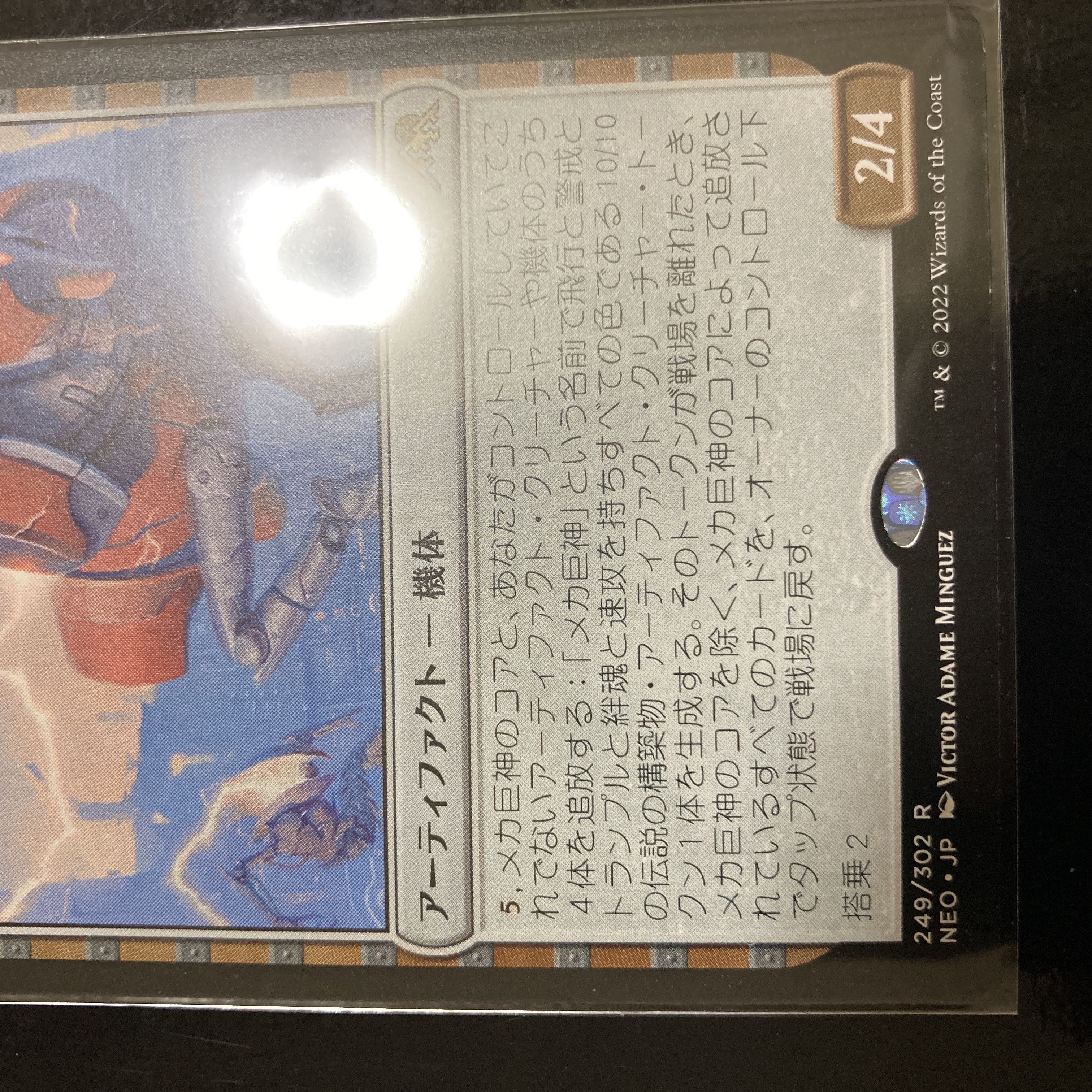 メカ巨神のコア レア 249/302