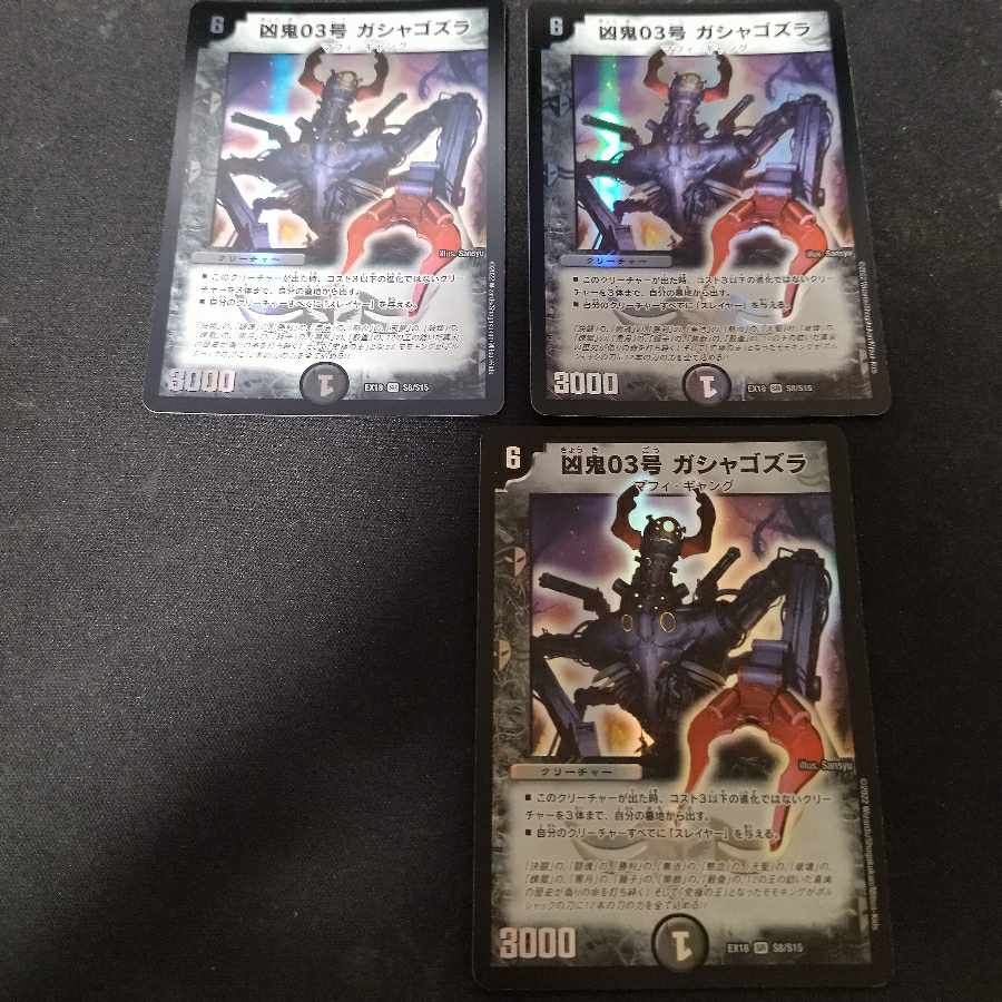 凶鬼03号 ガシャゴズラ SR S8/S15 3枚