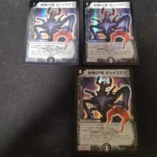 凶鬼03号 ガシャゴズラ SR S8/S15　3枚