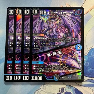 龍月 ドラグ・スザーク｜龍・獄・殺 4枚