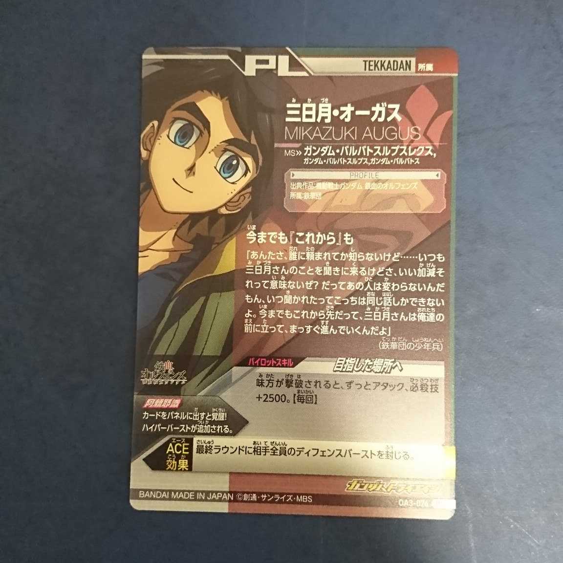 ガンダムトライエイジ  OA3弾  P  三日月・オーガス