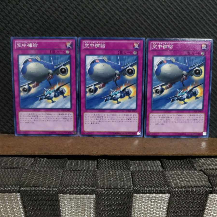 【ぽぽたん】遊戯王  #2023   空中補給 3枚 ノーマル