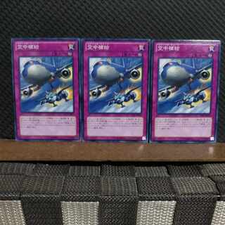 【ぽぽたん】遊戯王  #2023   空中補給 3枚 ノーマル