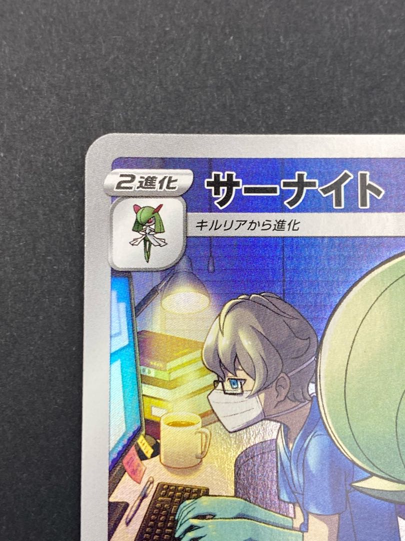 【状態S】サーナイト CHR :pks-0001