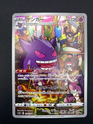 【状態S】ゲンガー CHR s10a F 074/071