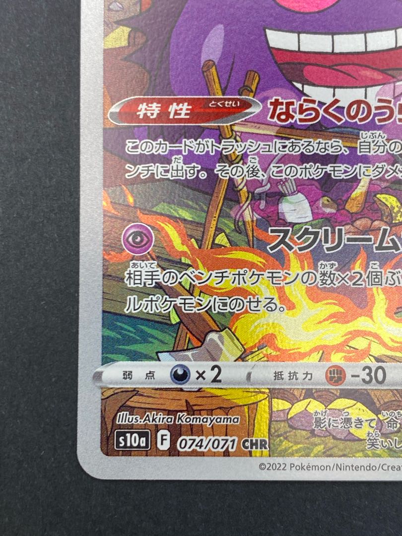 【状態S】ゲンガー CHR s10a F 074/071