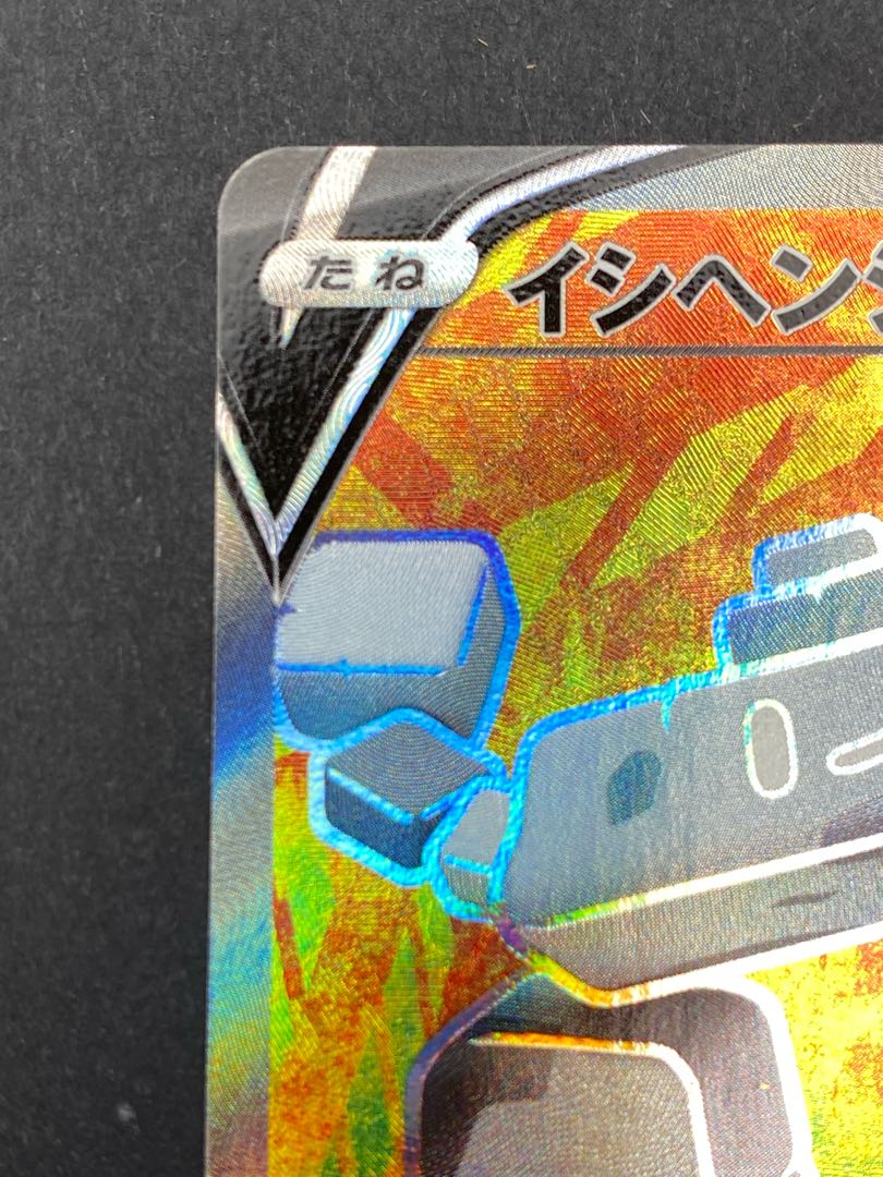 【状態S】イシヘンジンV SR s1w D 064/060