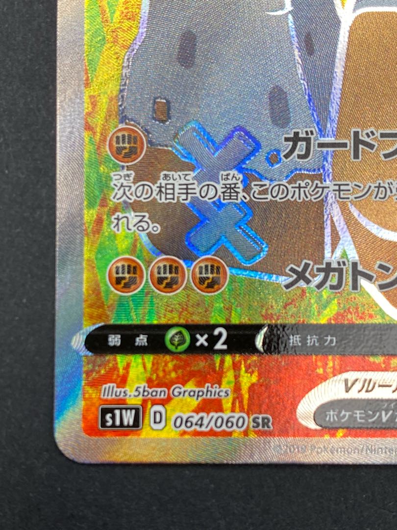 【状態S】イシヘンジンV SR s1w D 064/060