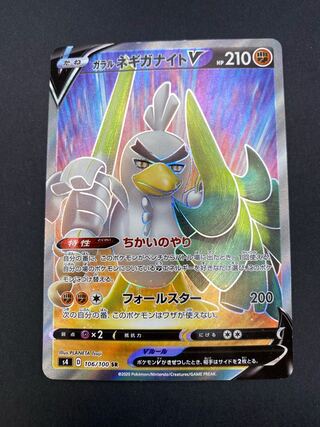 【状態A】ガラルネギガナイトV SR s4 D 106/100