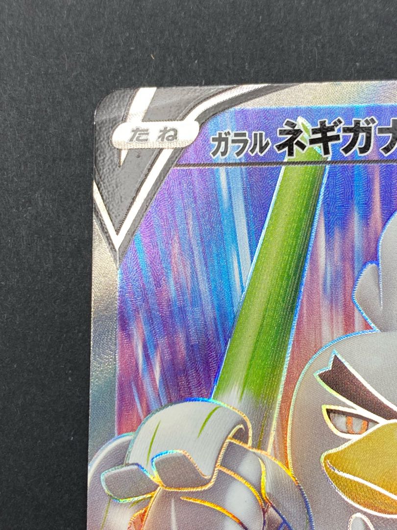 【状態A】ガラルネギガナイトV SR s4 D 106/100