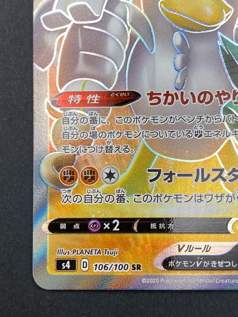 【状態A】ガラルネギガナイトV SR s4 D 106/100