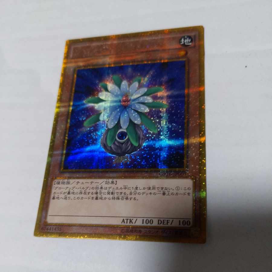 グローアップ・バルブ ゴールドシークレットレア JP001