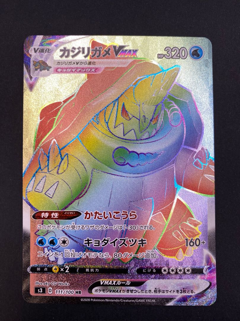 【状態S】カジリガメVmax HR s3 D 111/100