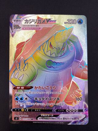 【状態S】カジリガメVmax HR s3 D 111/100