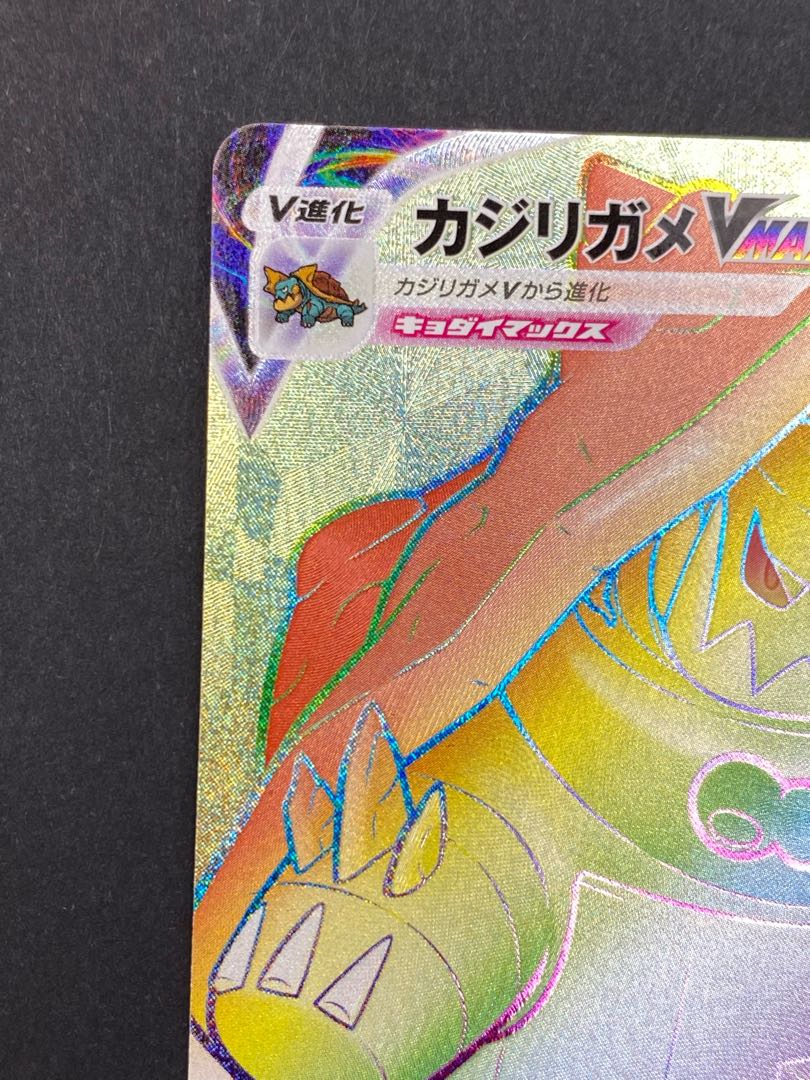 【状態S】カジリガメVmax HR s3 D 111/100