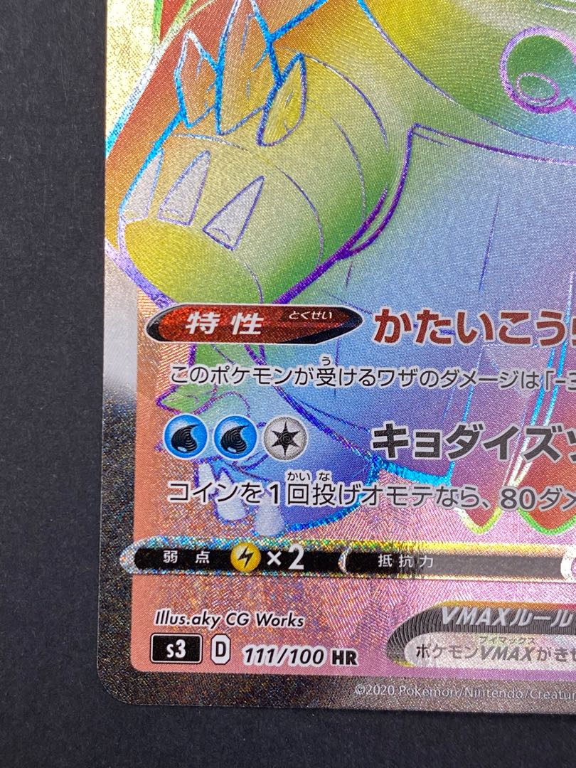 【状態S】カジリガメVmax HR s3 D 111/100