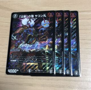 「辻斬」の鬼　サコン丸