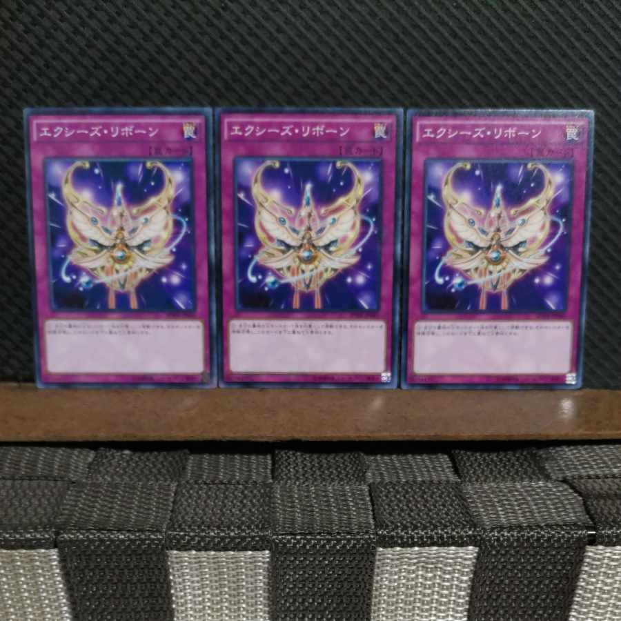 【ぽぽたん】遊戯王 #2026 エクシーズ・リボーン ノーマル 3枚
