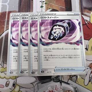 ロストスイーパー 144/172