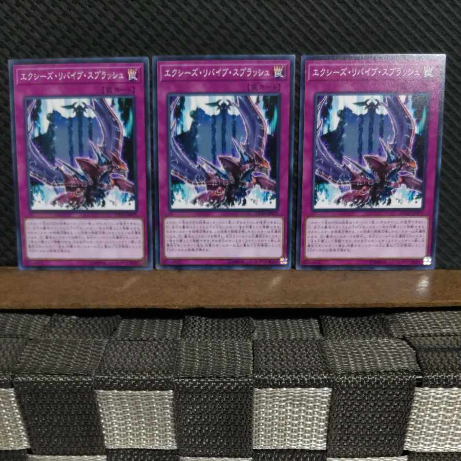 【ぽぽたん】遊戯王  #2028  エクシーズ・リバイブ・スプラッシュ  ノーマル  3枚