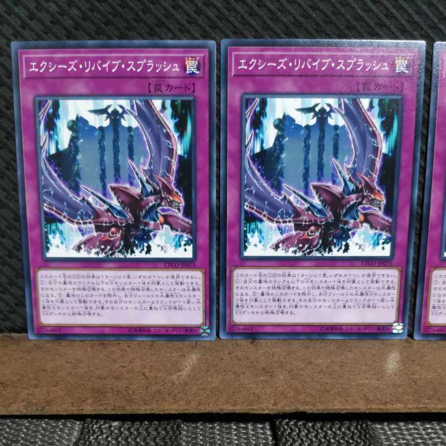 【ぽぽたん】遊戯王  #2028  エクシーズ・リバイブ・スプラッシュ  ノーマル  3枚