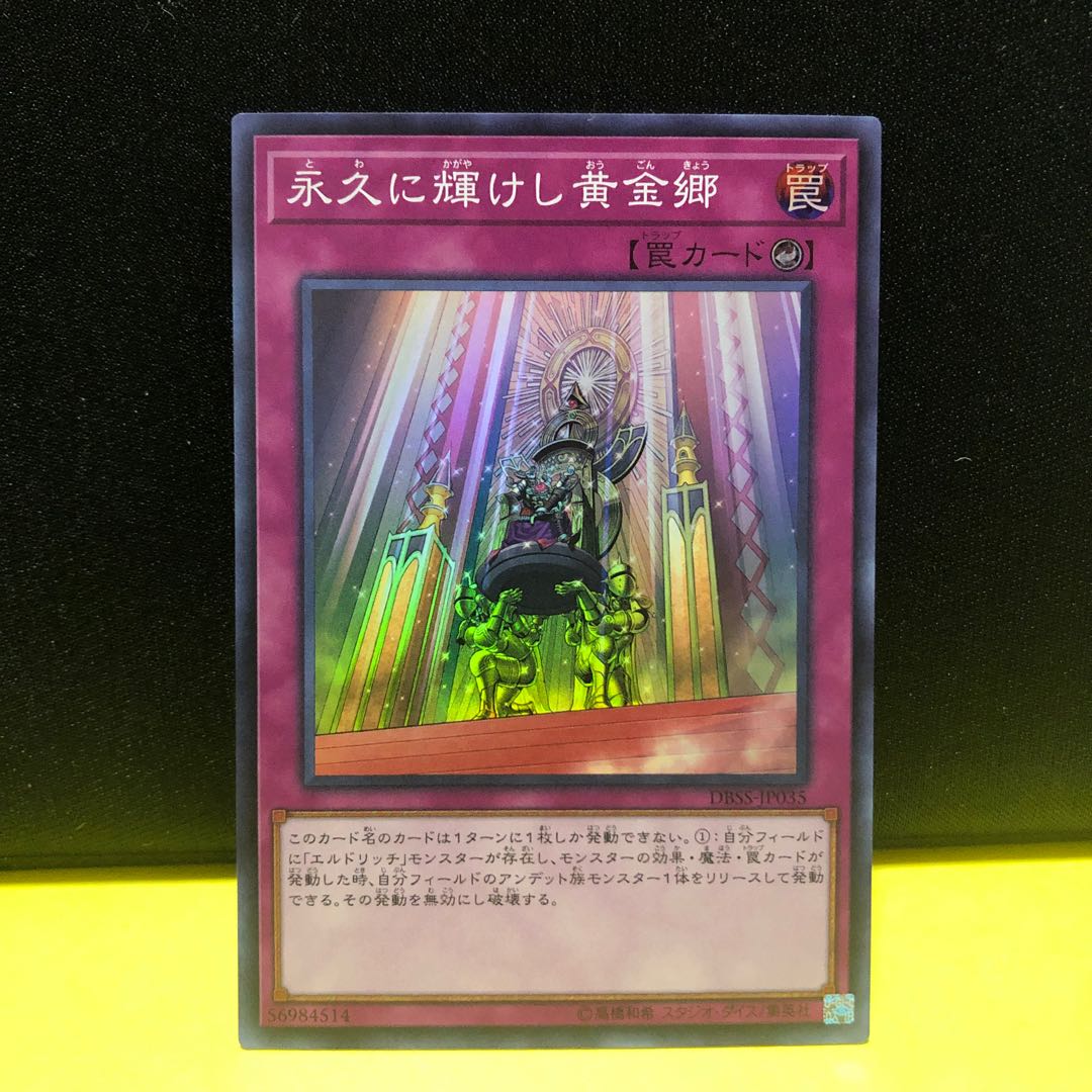 永久に輝けし黄金郷　スーパー　美品　マホ子