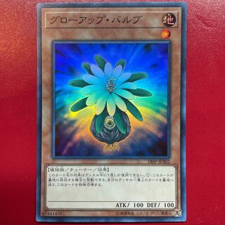 遊戯王 グローアップバルブ スーパー