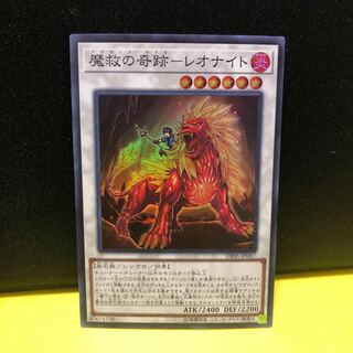 魔救の奇跡　レオナイト　スーパー　マホ子