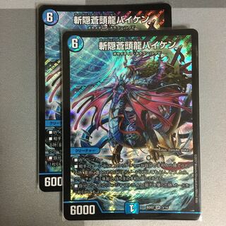 斬隠蒼頭龍バイケン 2枚 きりがくれそうとうりゅうバイケン