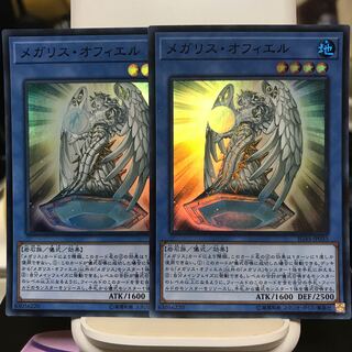 メガリス・オフィエル