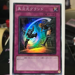 異次元グランド