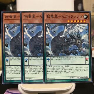 秘竜星-セフィラシウゴ