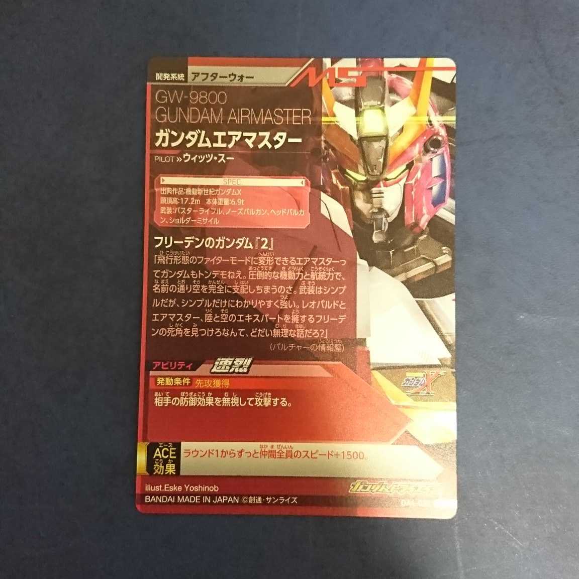 ガンダムトライエイジ OA4弾 P ガンダムエアマスター