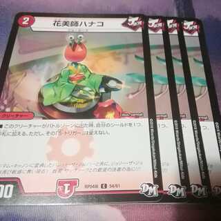 花美師ハナコ　４枚