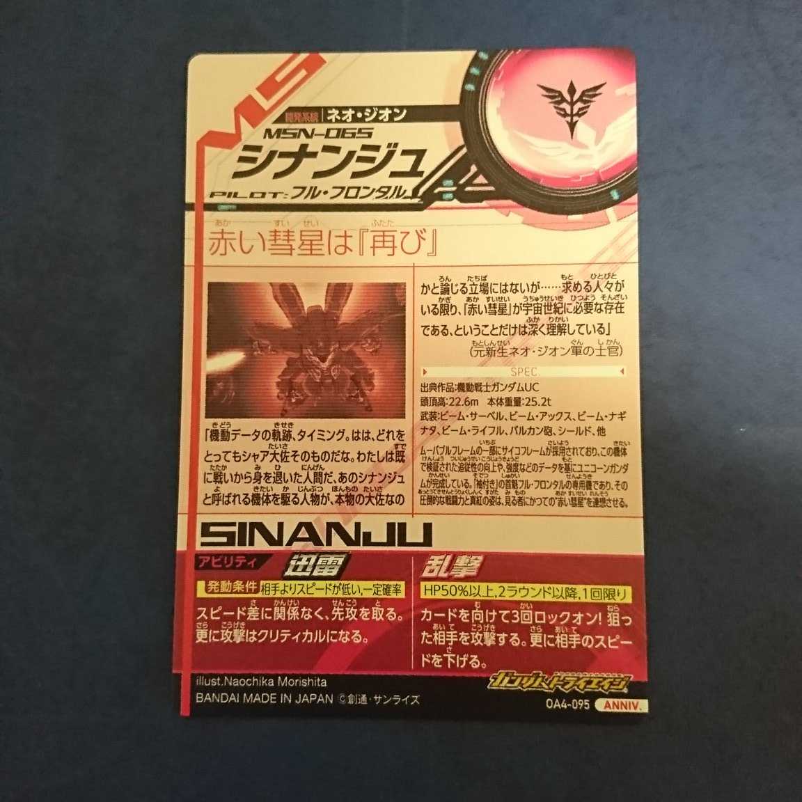 ガンダムトライエイジ  OA4弾  ANNIV.  シナンジュ