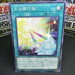 天斗輝巧極 ノーマル JP066